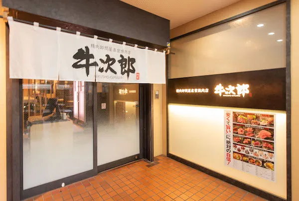 肉类批发商直营的烤肉店牛次郎福岛站前店
